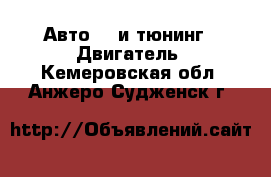 Авто GT и тюнинг - Двигатель. Кемеровская обл.,Анжеро-Судженск г.